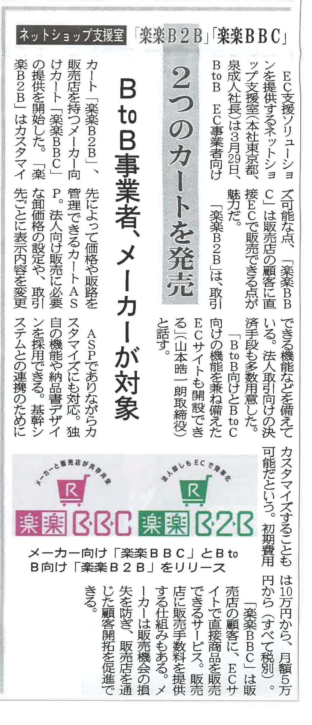 株式会社ネットショップ支援室の日本ネット経済新聞に掲載された『楽楽B2B』『楽楽BBC』の画像