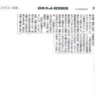 株式会社ネットショップ支援室のアシスト店長『後払い同梱オプション』の日本ネット経済新聞の掲載画像
