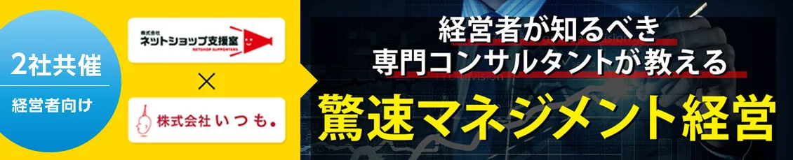 共催セミナー『専門コンサルタントが教える驚速マネジメント経営』のメイン画像バナー　