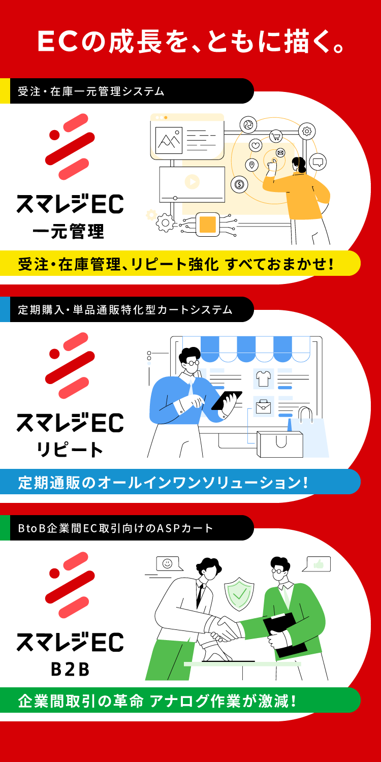 ECの成長を、ともに描く。