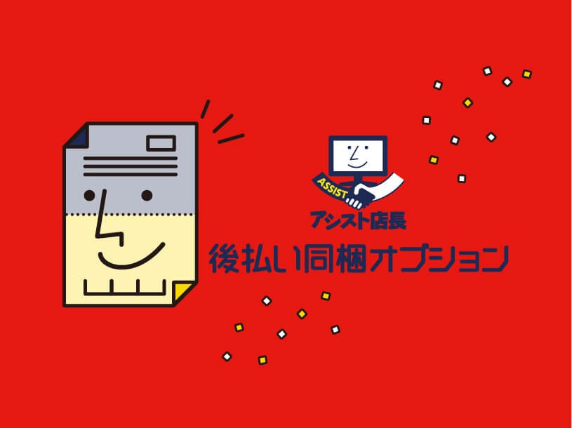 株式会社ネットショップ支援室のアシスト店長「後払い同梱オプション」のバナー画像