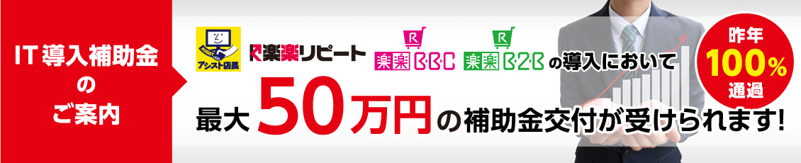 株式会社ネットショップ支援室のIT導入補助金申請代行サービスのページの紹介バナー