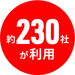 約230社が利用